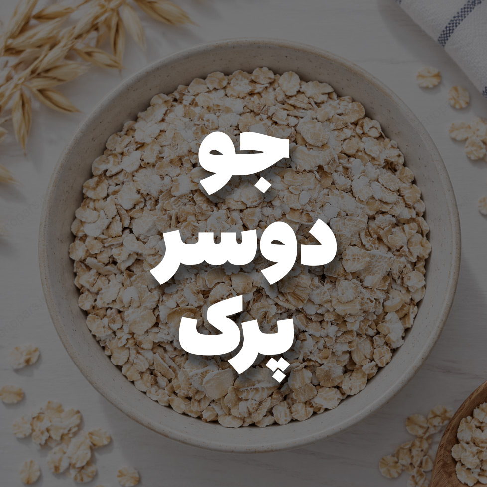 فروش عمده جو دوسر پرک